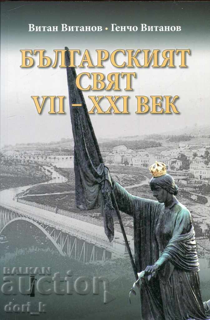 Ο βουλγαρικός κόσμος VII-XXI αιώνα