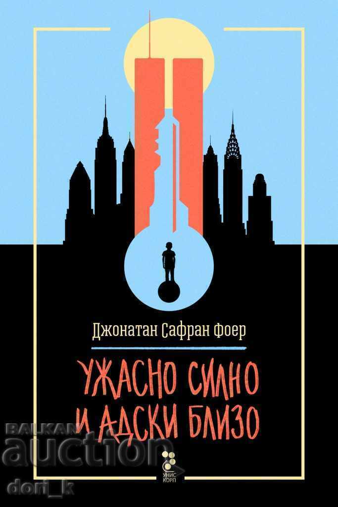 Τρομερά δυνατά και καταραμένα κοντά Τρομερά δυνατά και καταραμένα κοντά