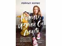 Fată, spală-te pe față