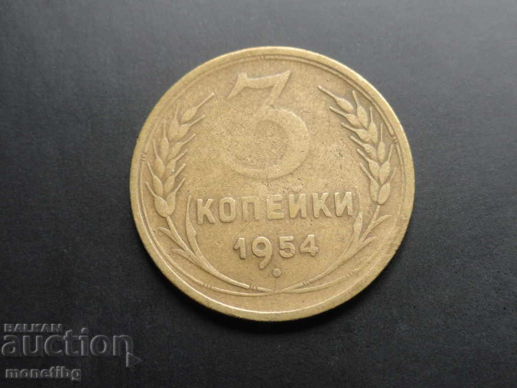 Аукцион Русия (СССР) 1954г. - 3 копейки Аукцион Русия (СССР) 1954г. - 3 копейки