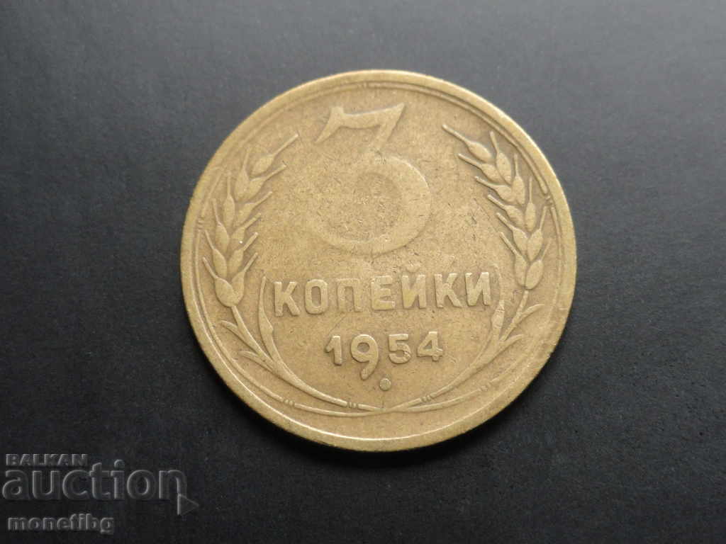 Русия (СССР) 1954г. - 3 копейки - 5