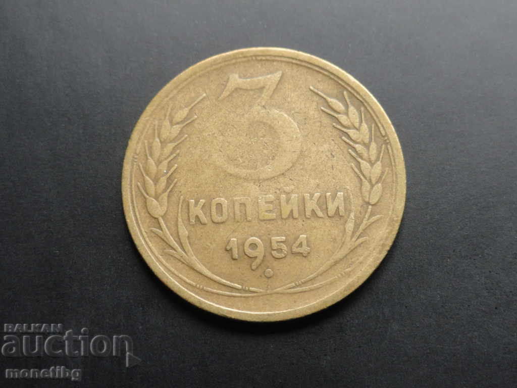 Русия (СССР) 1954г. - 3 копейки