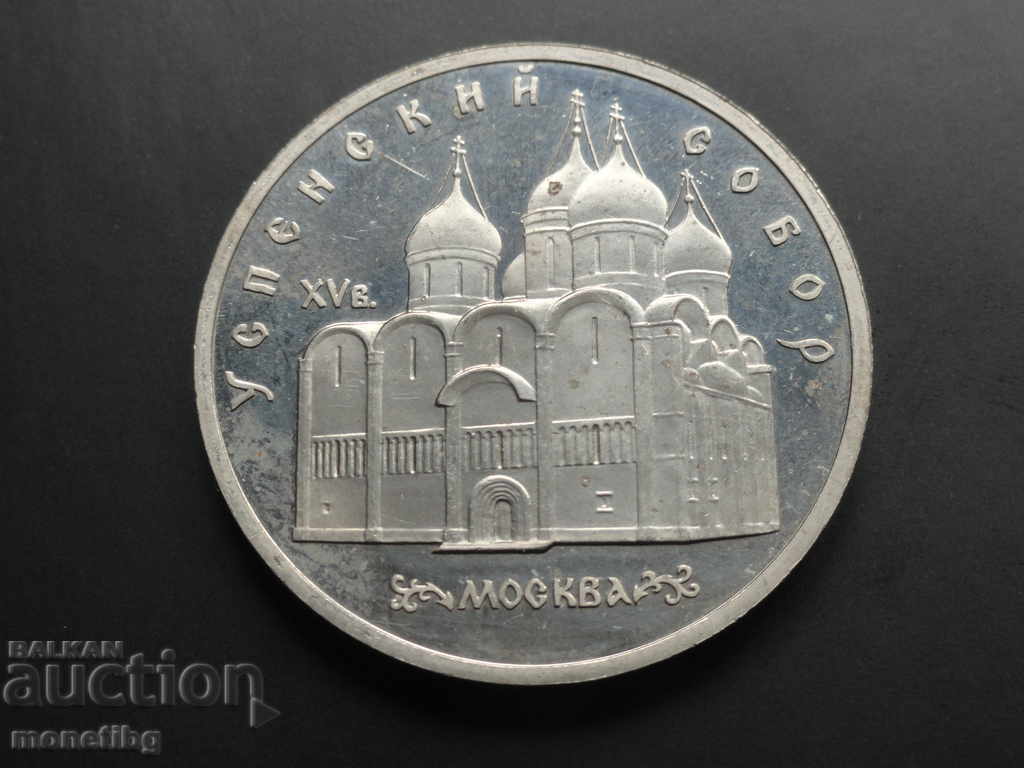 Аукцион Русия (СССР) 1990г. - 5 рубли ''Успенский Собор'' Rroof Аукцион Русия (СССР) 1990г. - 5 рубли ''Успенский Собор'' Rroof
