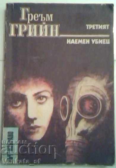 Третият. Наемен убиец - Греъм Грийн
