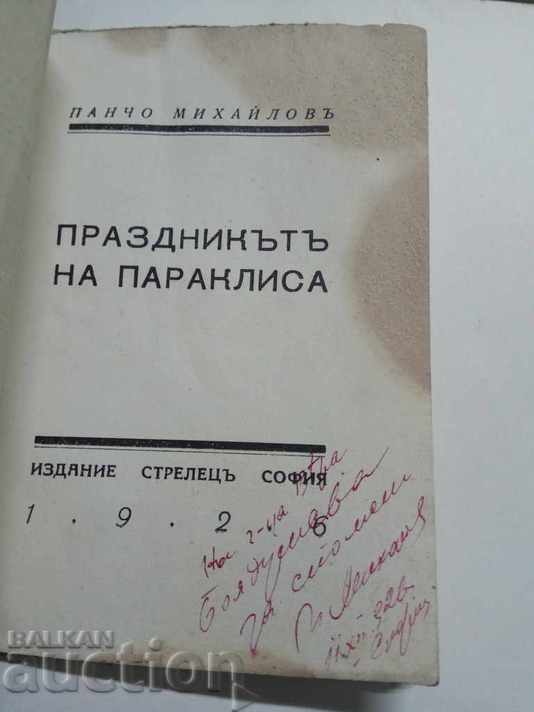 The feast of the chapel.Pencho Mihaylov (autograph) with price 20.00 BGN | € 10.23 The feast of the chapel.Pencho Mihaylov (autograph) with price 20.00 BGN | € 10.23