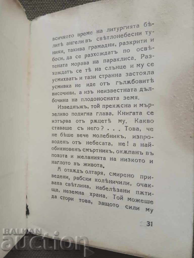 Auction The feast of the chapel.Pencho Mihaylov (autograph) Auction The feast of the chapel.Pencho Mihaylov (autograph)