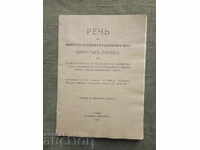 Ομιλία του Δημήτρη Γκίτσεφ 1932