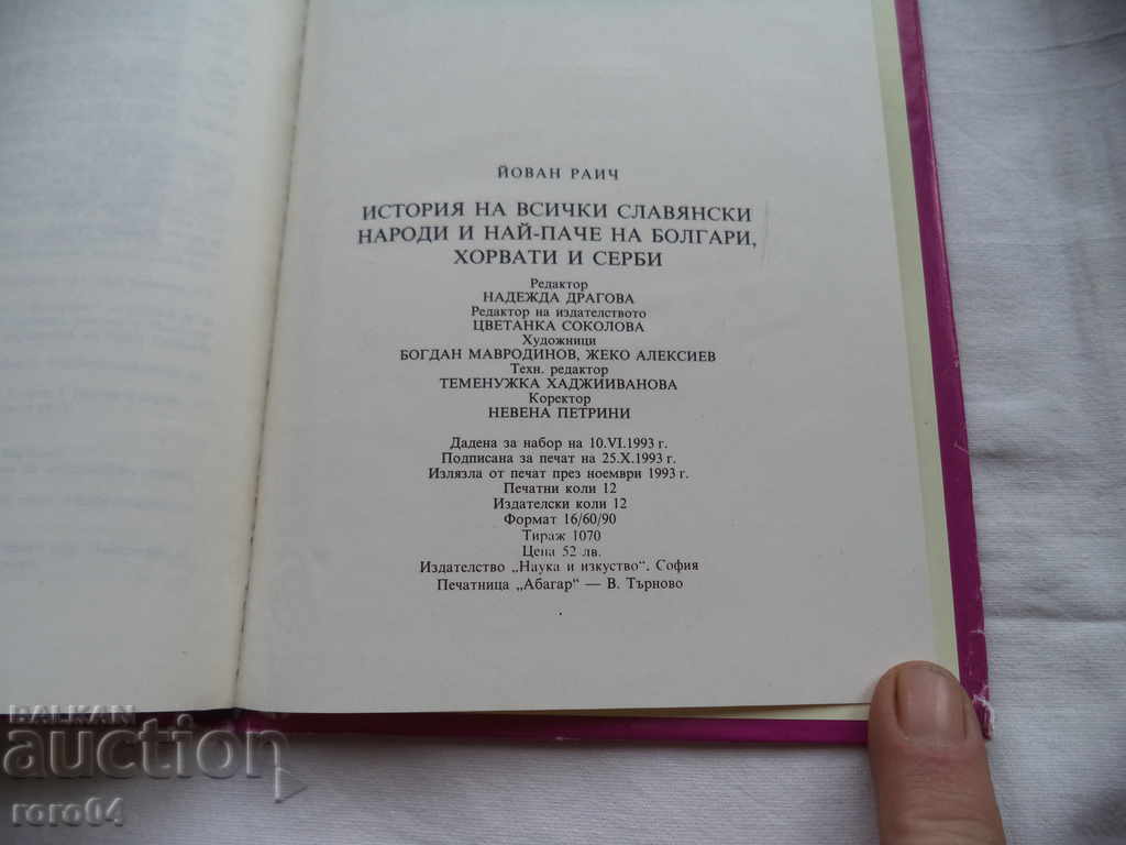 ΙΣΤΟΡΙΑ ΟΛΩΝ ΤΩΝ ΣΛΑΒΙΚΩΝ ΑΤΟΜΩΝ .... - 6