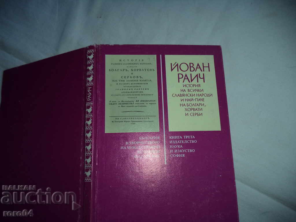 ΙΣΤΟΡΙΑ ΟΛΩΝ ΤΩΝ ΣΛΑΒΙΚΩΝ ΑΤΟΜΩΝ .... - 7