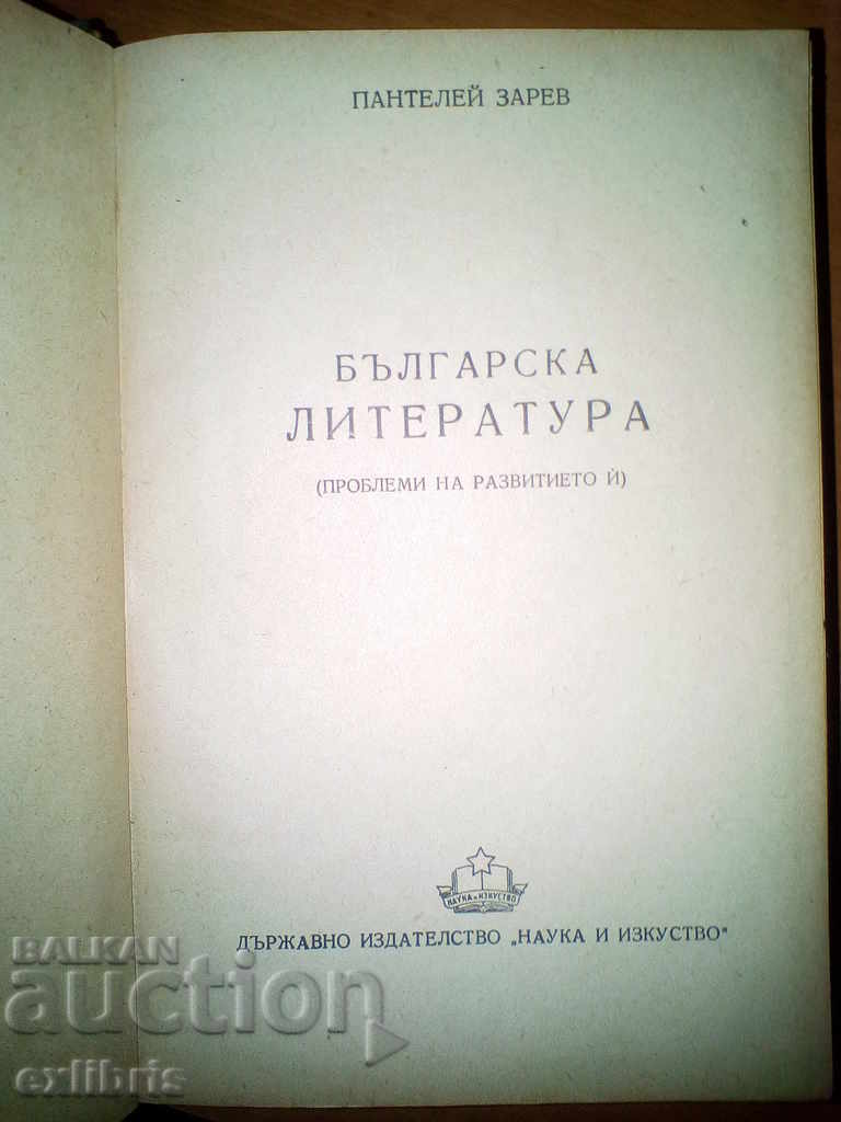 Панталей Зарев. Bulgarian Literature. 1950 with price 25.00 BGN | € 12.78 Панталей Зарев. Bulgarian Literature. 1950 with price 25.00 BGN | € 12.78