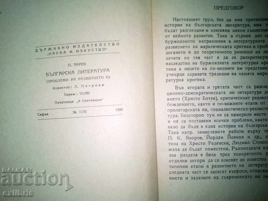 Auction Панталей Зарев. Bulgarian Literature. 1950 Auction Панталей Зарев. Bulgarian Literature. 1950