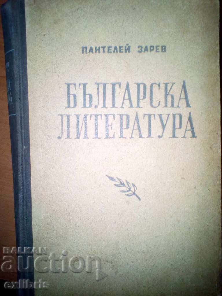 Панталей Зарев. Literatura bulgară. 1950