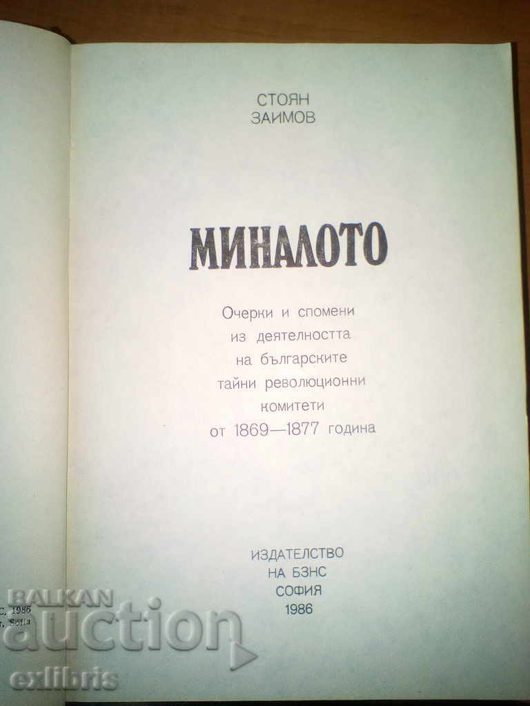 Ο Στόι Ζαϊμόφ. Το παρελθόν με τιμή 20.00 BGN | € 10.23
