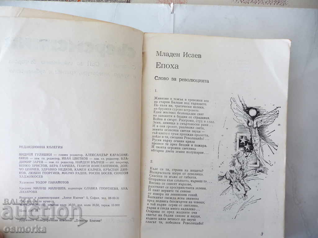 Съвременник - Бр. 1 / 1985 - сборник литература проза поезия с цена 4.50 лв. | € 2.30 Съвременник - Бр. 1 / 1985 - сборник литература проза поезия с цена 4.50 лв. | € 2.30