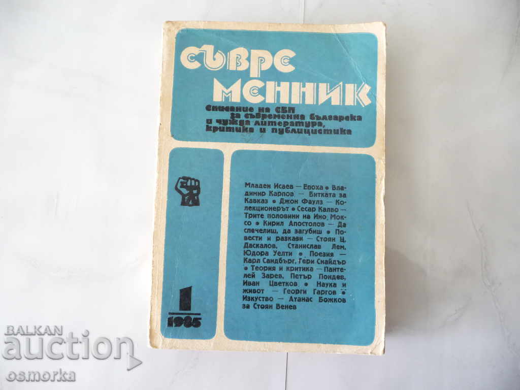 Съвременник - Бр. 1 / 1985 - сборник литература проза поезия