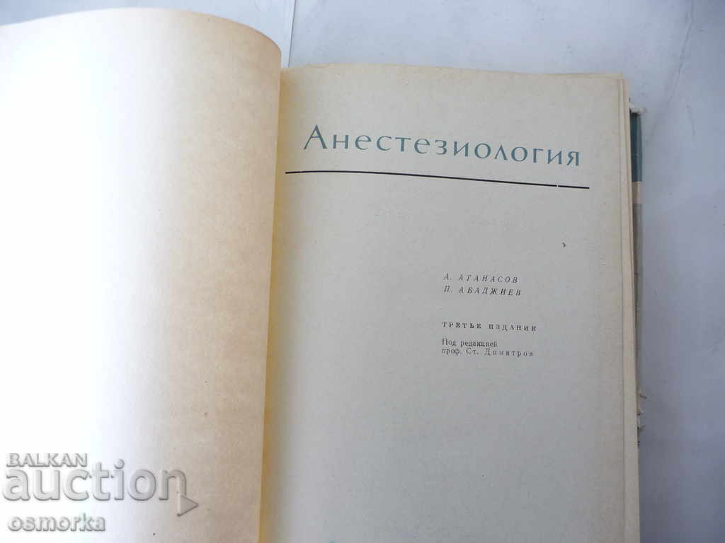 Anesthesiology - A. Atanasov, P. Abadjiev with price 12.00 BGN | € 6.14 Anesthesiology - A. Atanasov, P. Abadjiev with price 12.00 BGN | € 6.14