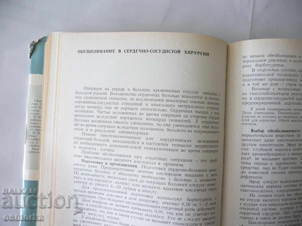 Anesthesiology - A. Atanasov, P. Abadjiev - 6 Anesthesiology - A. Atanasov, P. Abadjiev - 6