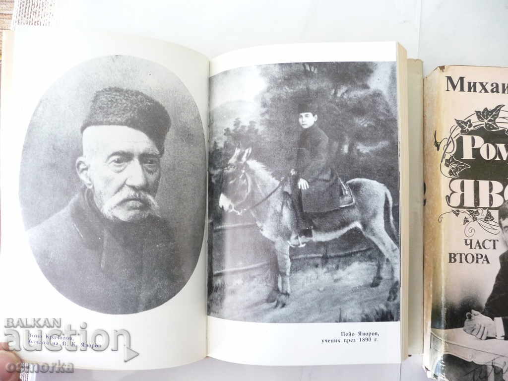 Το μυθιστόρημα του Yavorov - Michael Kremen 1 και 2 μέρος με τιμή 4.00 BGN | € 2.05
