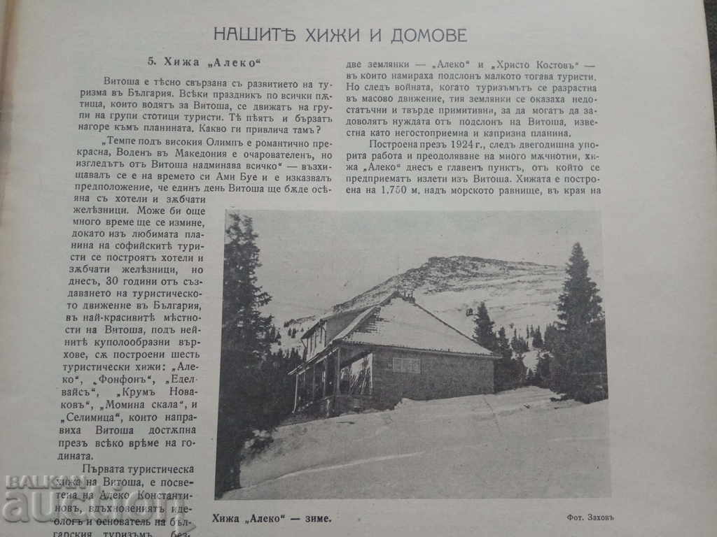 "Bulgarian Tourist" magazine, issue 4 -1932 with price 50.00 BGN | € 25.56 "Bulgarian Tourist" magazine, issue 4 -1932 with price 50.00 BGN | € 25.56