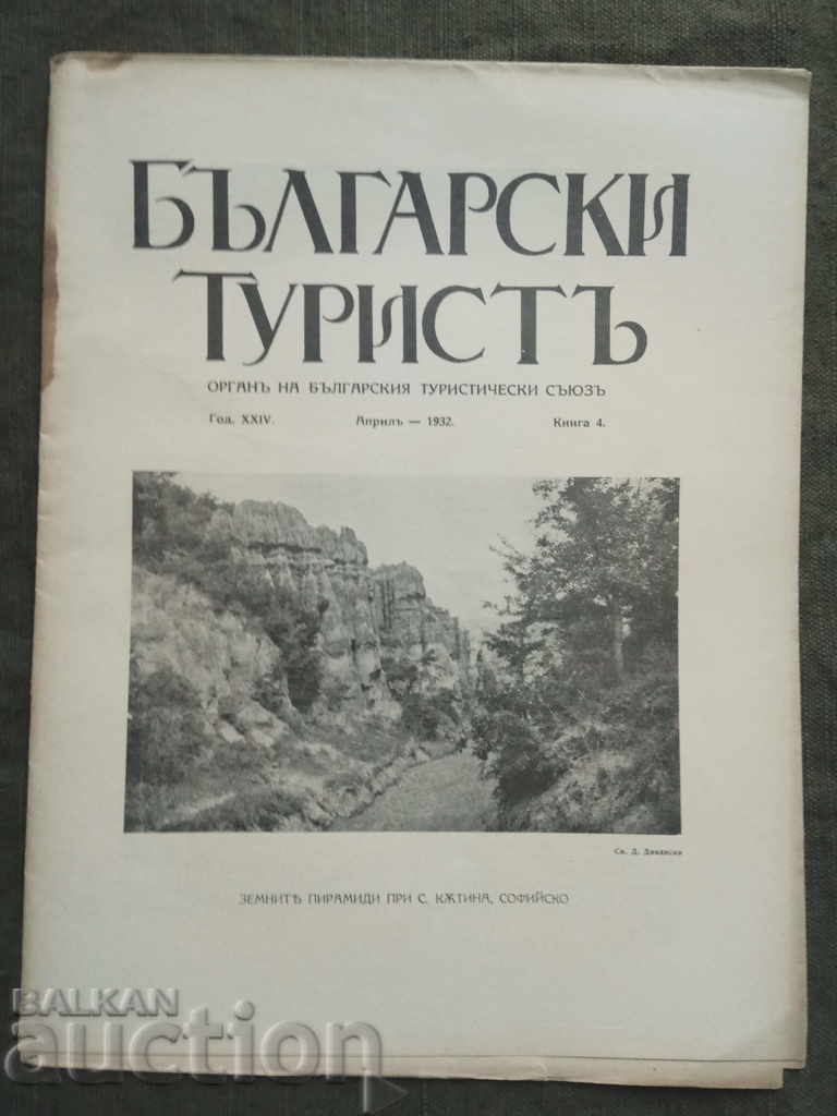 "Βουλγαρικό Τουριστικό" περιοδικό, τεύχος 4 -1932