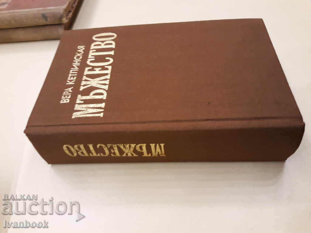 Manhood - Vera Ketpinska with price 3.00 BGN | € 1.53 Manhood - Vera Ketpinska with price 3.00 BGN | € 1.53