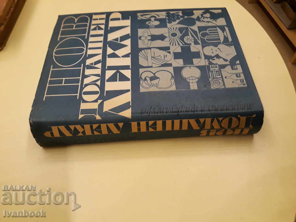 New Home Doctor - College with price 9.00 BGN | € 4.60 New Home Doctor - College with price 9.00 BGN | € 4.60