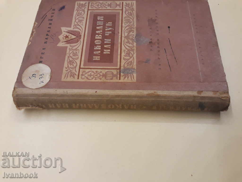 Angel Karaliychev - Anvil or hammer with price 2.00 BGN | € 1.02 Angel Karaliychev - Anvil or hammer with price 2.00 BGN | € 1.02