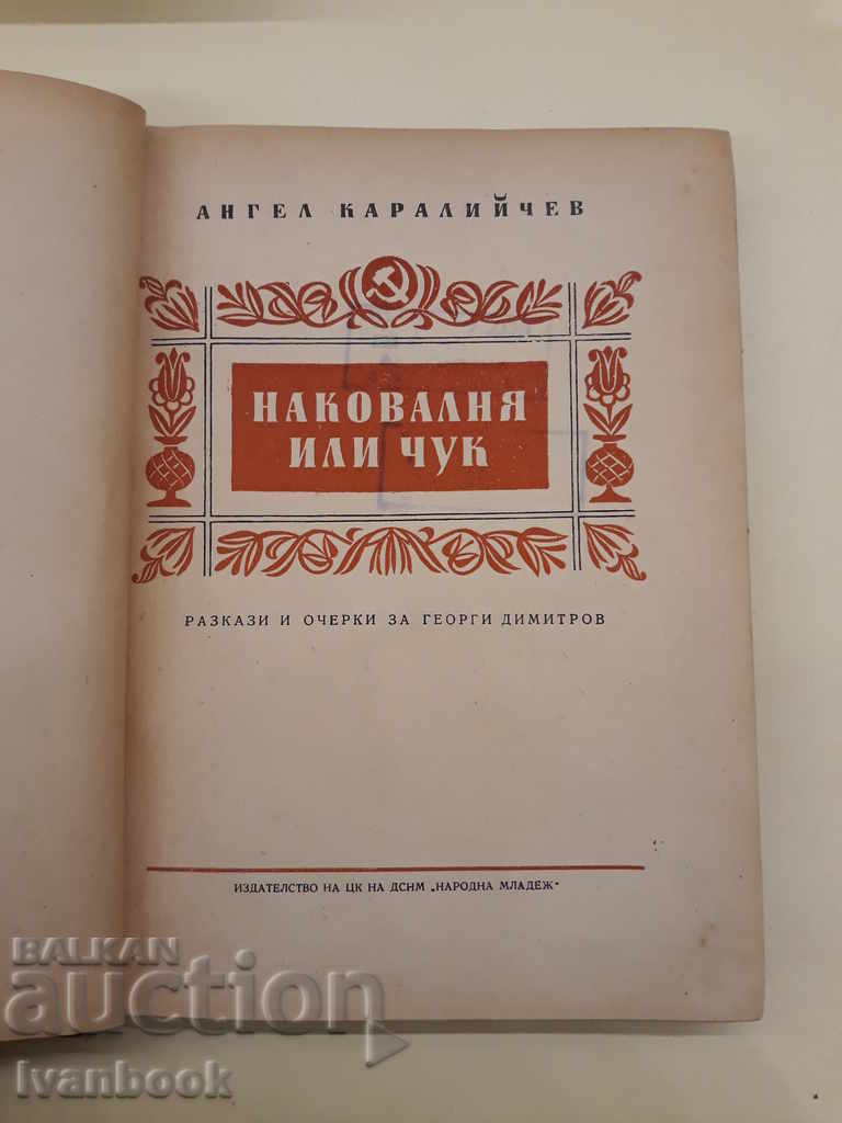 Auction Angel Karaliychev - Anvil or hammer Auction Angel Karaliychev - Anvil or hammer