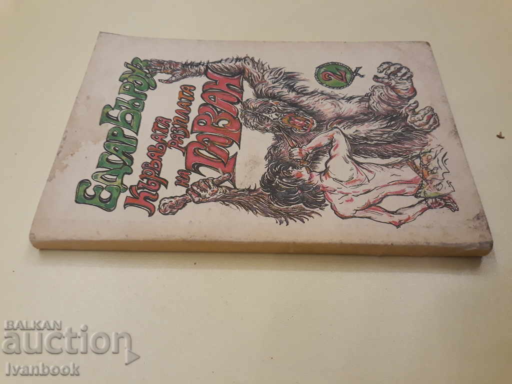Tarazan's bloody reward - Edgar Burroughs with price 1.00 BGN | € 0.51