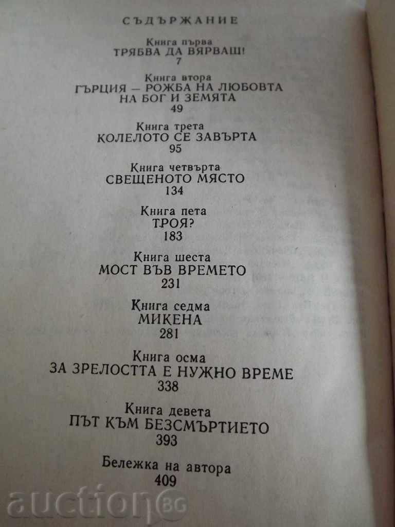 THE GREEK TREASURE - EARNING STONE with price 7.00 BGN | € 3.58 THE GREEK TREASURE - EARNING STONE with price 7.00 BGN | € 3.58