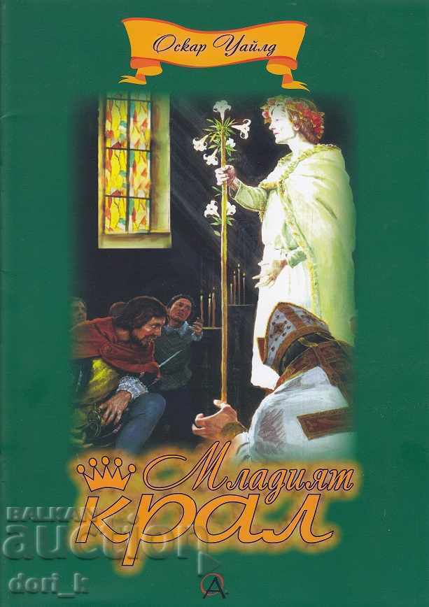 Ο νεαρός βασιλιάς