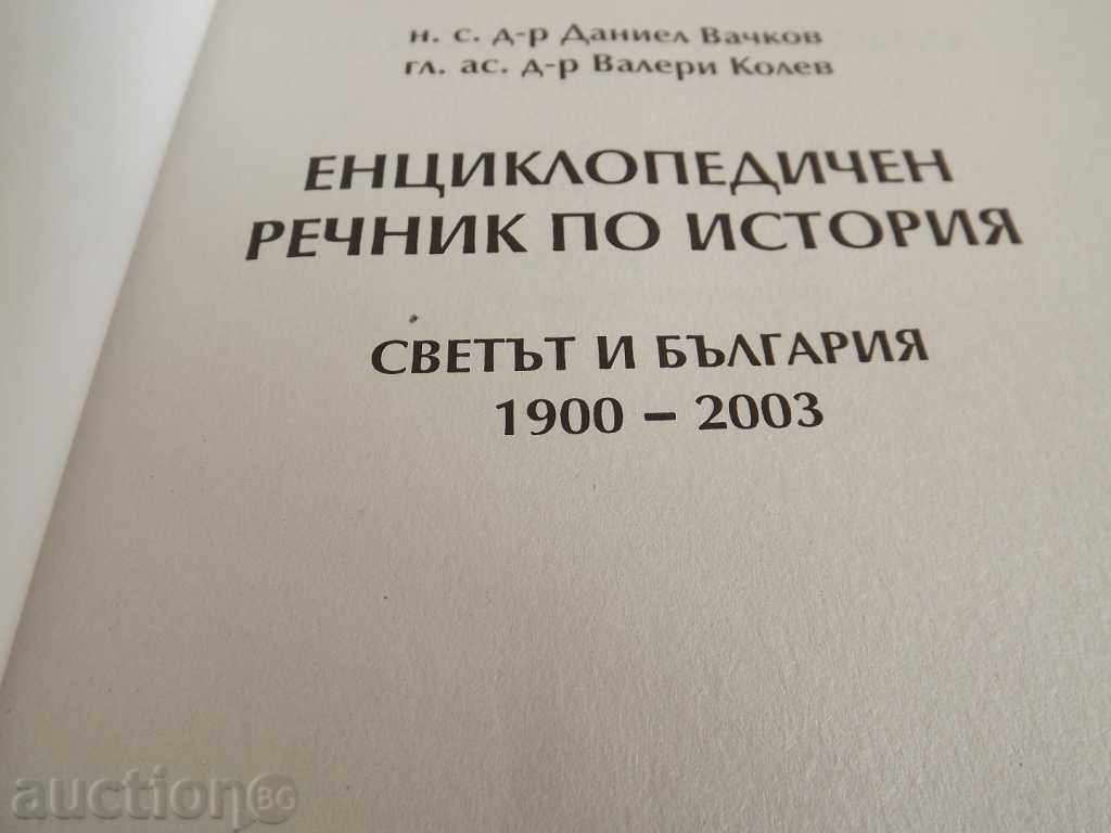 Auction GLOSSARY OF HISTORY WORLD AND BULGARIA 1900-2003 Auction GLOSSARY OF HISTORY WORLD AND BULGARIA 1900-2003