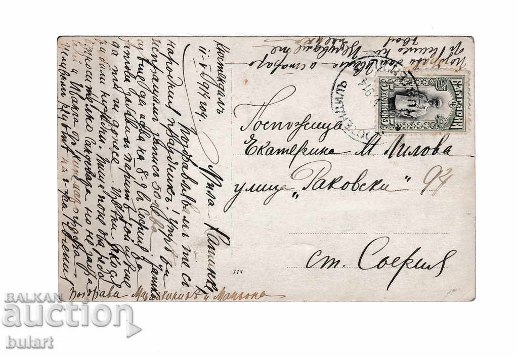 PK Kyustendil First World Kingdom Bulgaria Traveling 1914. with price 30.00 BGN | € 15.34