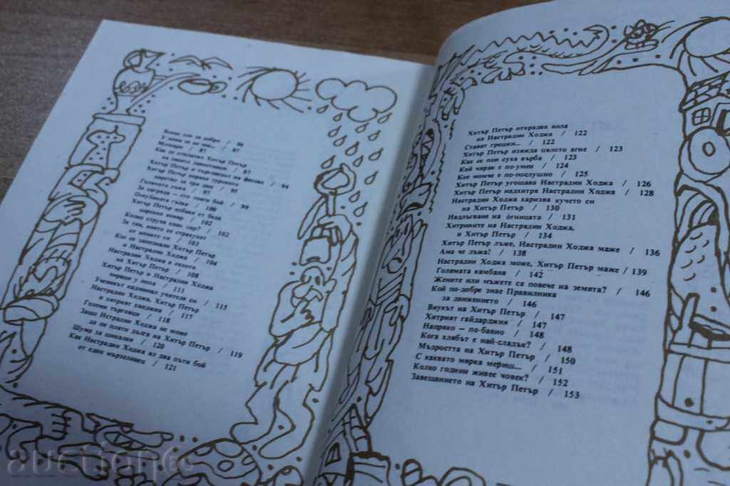 HITAR PETAR with price 9.00 BGN | € 4.60 HITAR PETAR with price 9.00 BGN | € 4.60