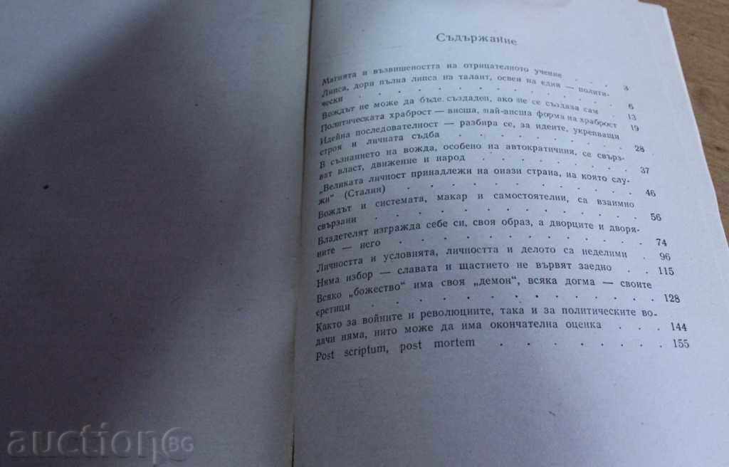 Μίλοβαν Τζίλας - ΑΝΑΚΟΙΝΩΣΗ με τον Τίτο με τιμή 25.00 BGN | € 12.78 Μίλοβαν Τζίλας - ΑΝΑΚΟΙΝΩΣΗ με τον Τίτο με τιμή 25.00 BGN | € 12.78