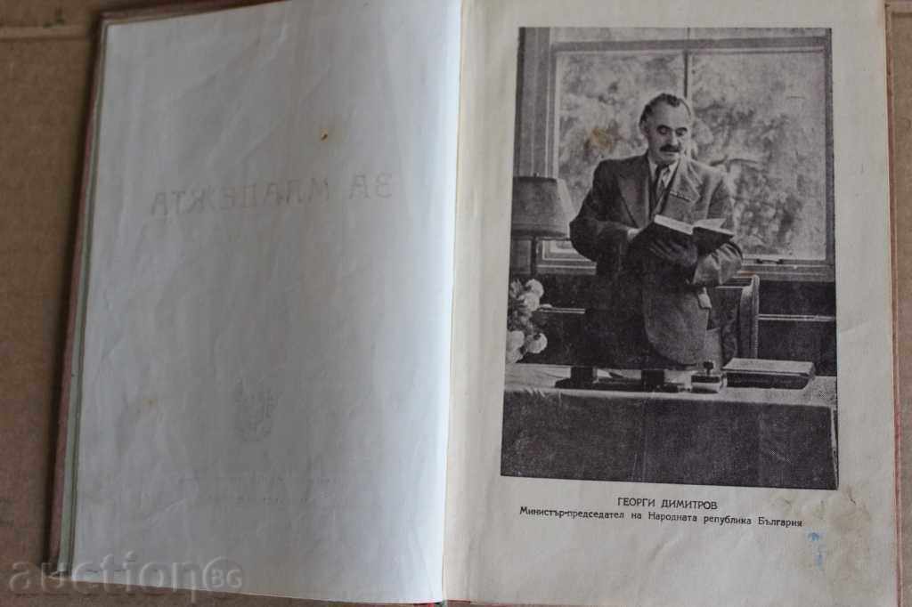 1948 GEORGI DIMITROV - YOUTH BRIGADIRSKO MOVEMENT SOC