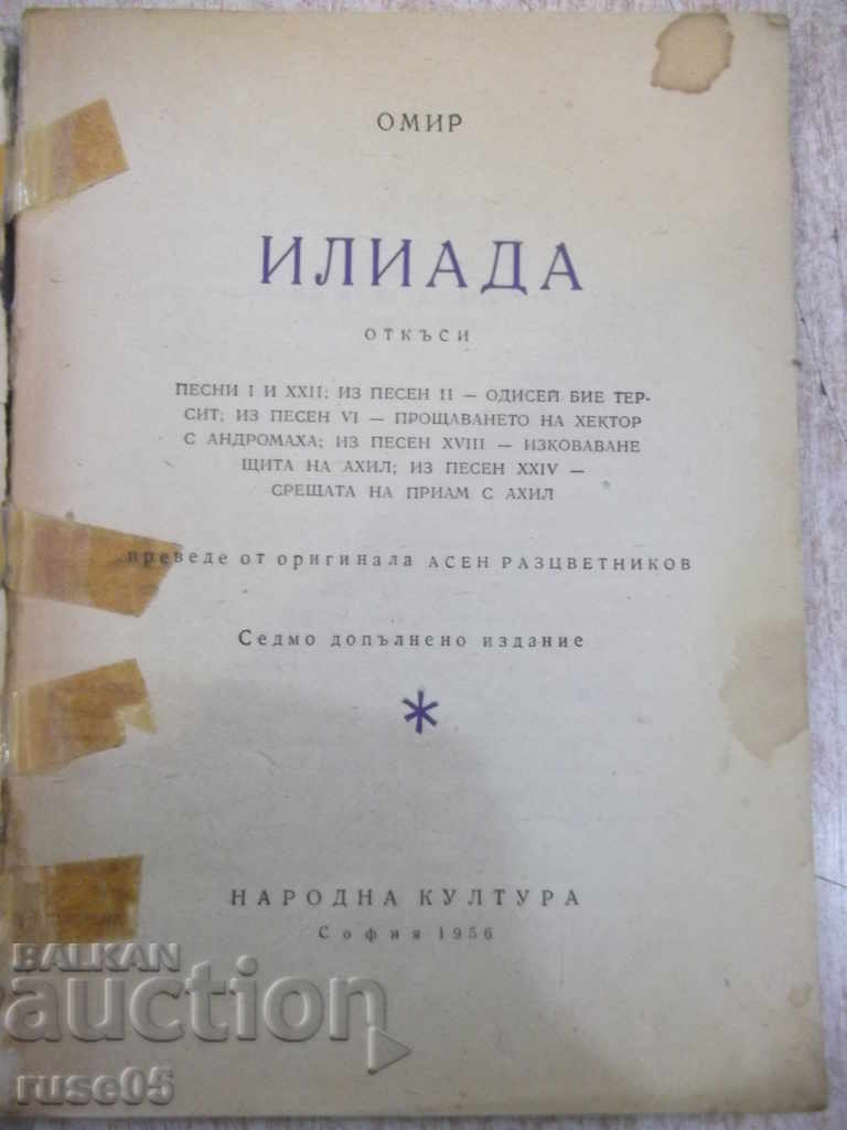 Book "Iliad - Homer" - 98 pages with price 1.00 BGN | € 0.51 Book "Iliad - Homer" - 98 pages with price 1.00 BGN | € 0.51
