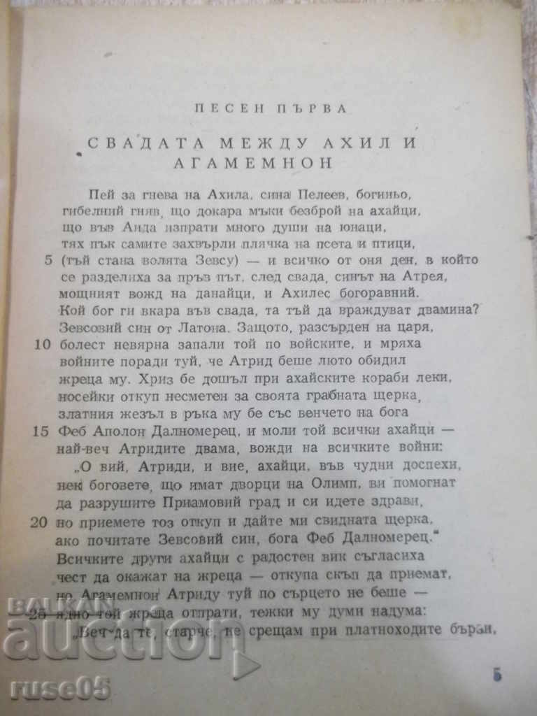 Delivery of Book "Iliad - Homer" - 98 pages Delivery of Book "Iliad - Homer" - 98 pages