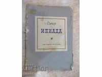 Βιβλίο "Ιλιάδα - Όμηρος" - 98 σελίδες
