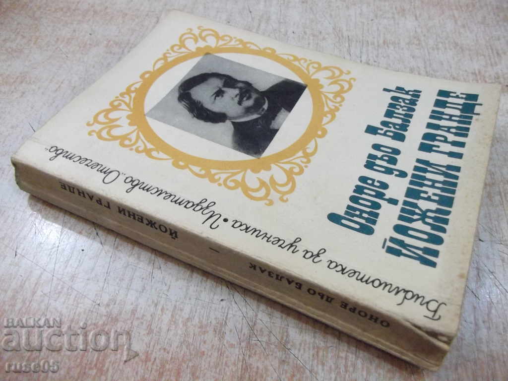 Книга "Йожени Гранде - Оноре дьо Балзак" - 256 стр. - 7 Книга "Йожени Гранде - Оноре дьо Балзак" - 256 стр. - 7