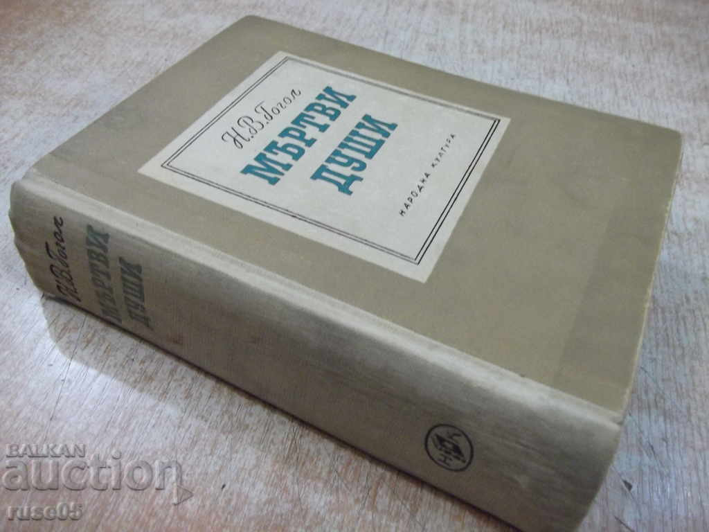 The book "Dead Souls - NW Gogol" - 616 pp. - 7 The book "Dead Souls - NW Gogol" - 616 pp. - 7