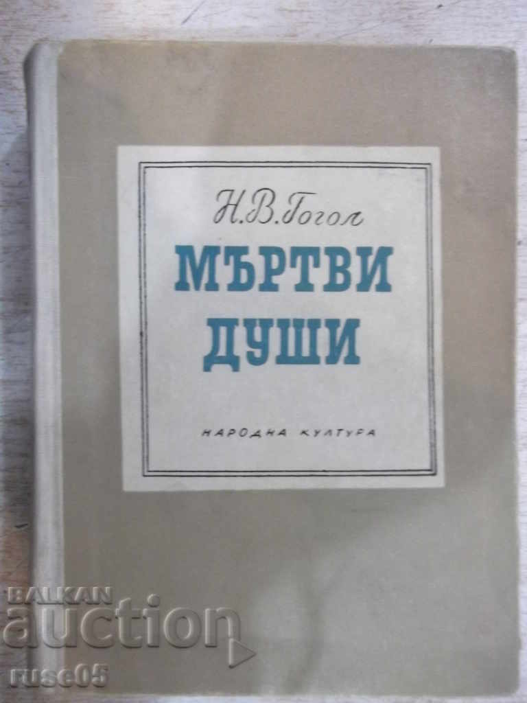Книга "Мъртви души - Н. В. Гогол" - 616 стр.