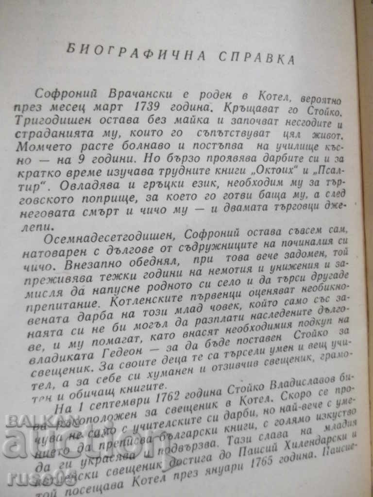 Delivery of Book "Life and suffering of the sinful Sophronius-S.Vrachanski" -104pp Delivery of Book "Life and suffering of the sinful Sophronius-S.Vrachanski" -104pp