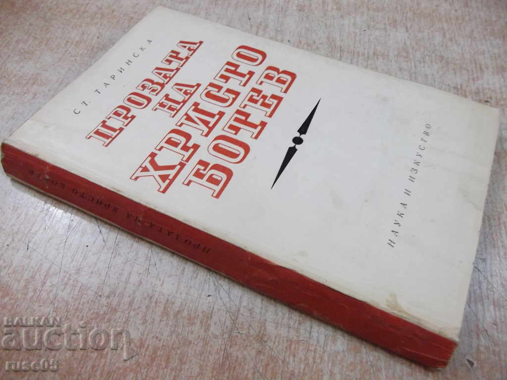 The book "The Prose of Hristo Botev - St. Tarsinska" - 236 pp. - 7 The book "The Prose of Hristo Botev - St. Tarsinska" - 236 pp. - 7