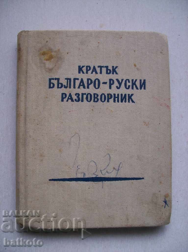 Pocket Βραχυπρόθεσμα βουλγαρικά-Ρωσικό βιβλίο λόγου