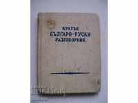 Pocket Short Bulgarian-Russian Phrasebook