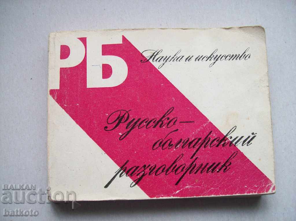 Ρωσικό-Βουλγαρικό διδακτορικό βιβλίο διεύθυνσης