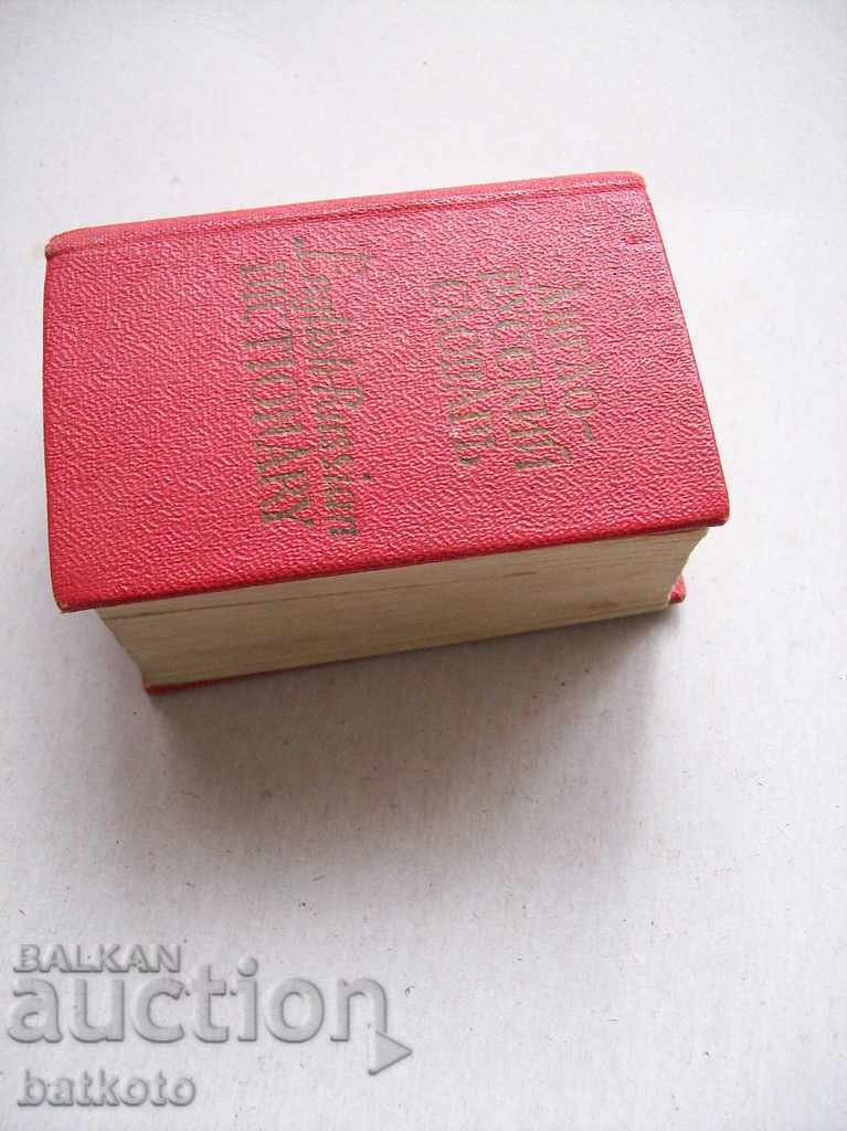 Pocket Αγγλικά-Ρωσικό Λεξικό - Μινιατούρα. ΜΕΙΩΣΤΕ! με τιμή 10.00 BGN | € 5.11