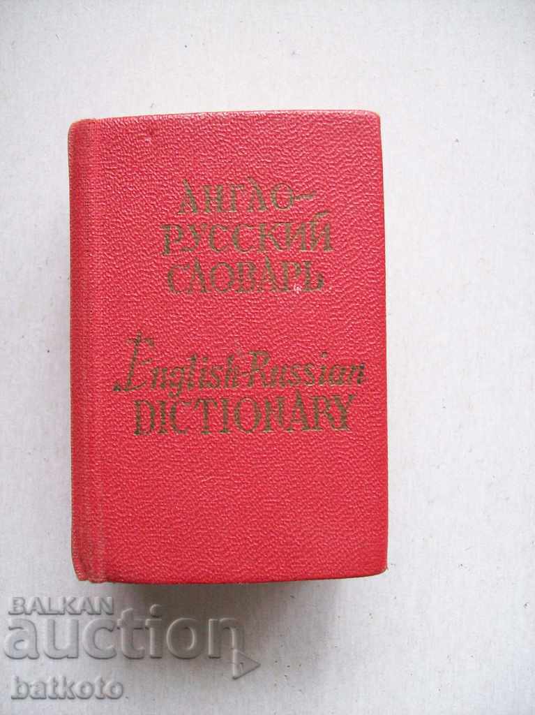 Pocket Αγγλικά-Ρωσικό Λεξικό - Μινιατούρα. ΜΕΙΩΣΤΕ!