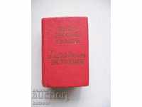 Pocket English-Russian Dictionary - Miniature. REDUCE!